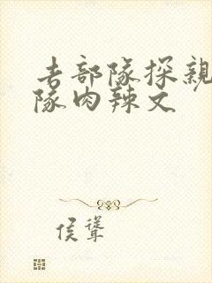 去部队探亲被全队肉辣文