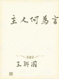 主人何为言少钱