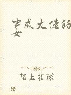 穿成大佬的小仙女