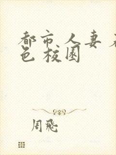 都市 人妻 春色 校园