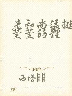 老和尚猛挺进她莹莹的体