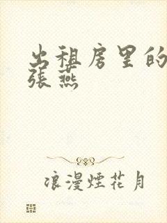 出租房里的交互张燕