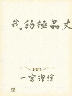 我的极品丈母娘