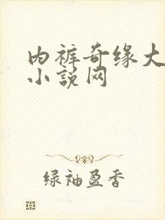 内裤奇缘大团结小说网