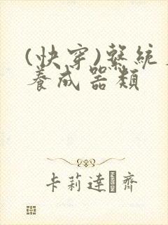 (快穿)系统名养成器类