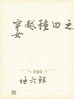 穿越种田之贫家女