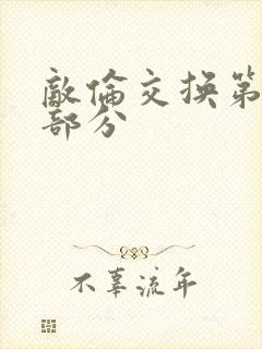 敌伦交换第十一部分