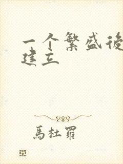 一个繁盛后宫的建立