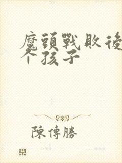 魔头战败后多了个孩子