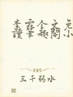 李霖全文免费阅读笔趣阁小说