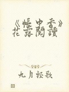 《帐中香》金银花露阅读