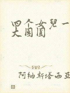 四个女儿一锅烩大团圆