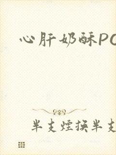 心肝奶酥PO