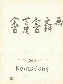 余下全文无防盗百度百科