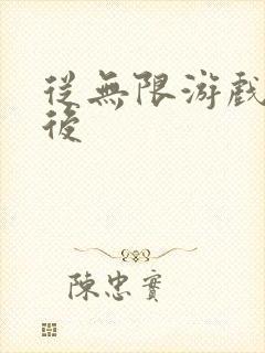 从无限游戏回来后