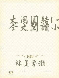 大团圆结1一6全文阅读小说于兜兜