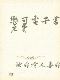 乐可电子书全文免费