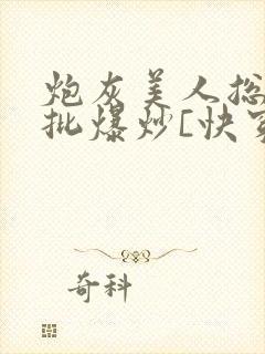 炮灰美人总被疯批爆炒[快穿]