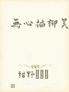 无心插柳吴悠