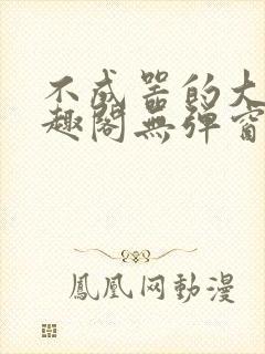 不成器的大哥笔趣阁无弹窗免费