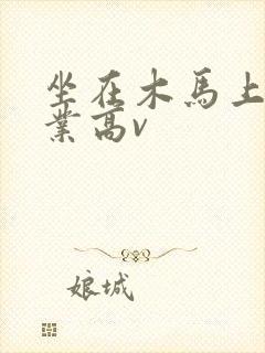 坐在木马上写作业高v