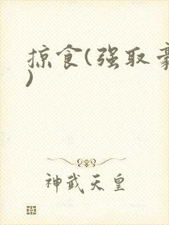 掠食(强取豪夺)