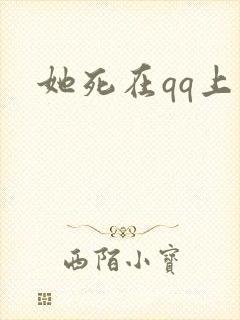 她死在qq上