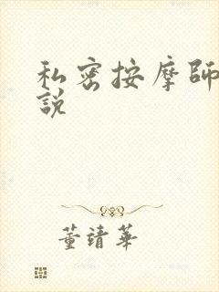 私密按摩师 小说