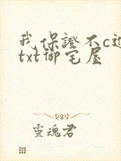我保证不c进去txt御宅屋