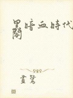 黑暗血时代笔趣阁