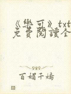 《乐可》txt免费阅读全文