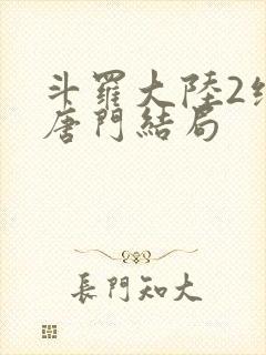 斗罗大陆2绝世唐门结局