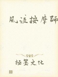 风流按摩师