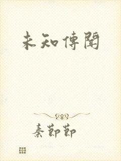 未知传闻