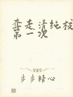 夺走清纯校花的第一次