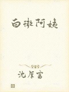 白微阿姨