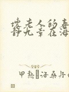 坏老人的春天敏静九章在海里敏静