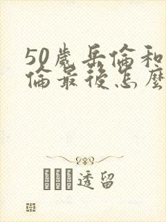 50岁岳伦和岳伦最后怎么了