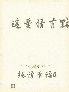 这爱情有点奇怪