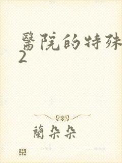 医院的特殊待遇2