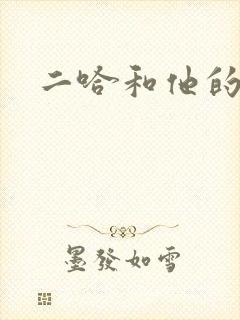 二哈和他的白猫