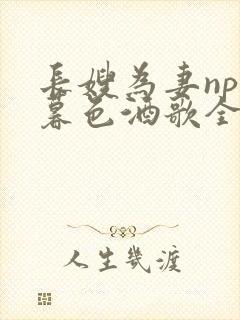 长嫂为妻npn暮色酒歌全文