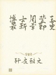 博士周莹王伟忠最新章节更新