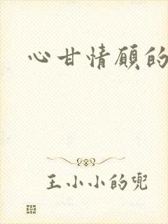 心甘情愿的雌服