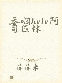 吞咽hv1v阿司匹林