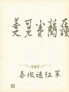 姜可小说在线全文免费阅读笔趣阁 小说下载