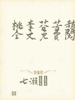 桃李芬芳赵晓凡全文免费阅读