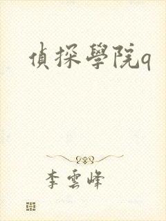 侦探学院q