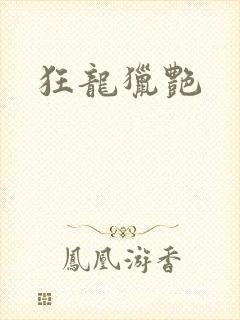 狂龙猎艳