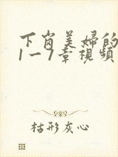 下岗美妇的肉唇1一7章视频